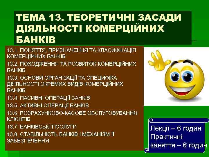 ТЕМА 13. ТЕОРЕТИЧНІ ЗАСАДИ ДІЯЛЬНОСТІ КОМЕРЦІЙНИХ БАНКІВ 13. 1. ПОНЯТТЯ, ПРИЗНАЧЕННЯ ТА КЛАСИФІКАЦІЯ КОМЕРЦІЙНИХ