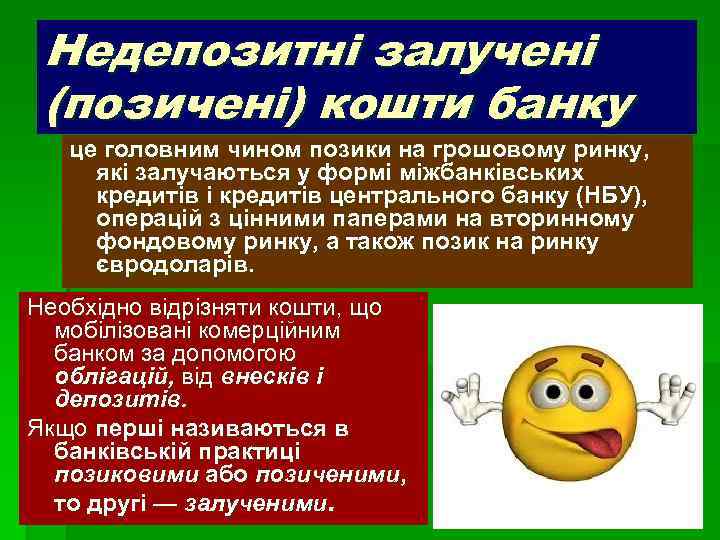 Недепозитні залучені (позичені) кошти банку це головним чином позики на грошовому ринку, які залучаються