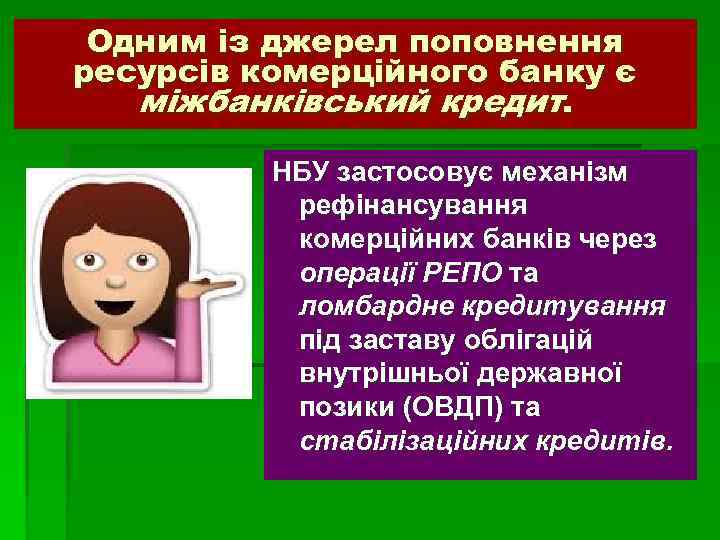 Одним із джерел поповнення ресурсів комерційного банку є міжбанківський кредит. НБУ застосовує механізм рефінансування