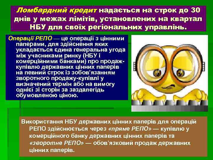 Ломбардний кредит надається на строк до 30 днів у межах лімітів, установлених на квартал