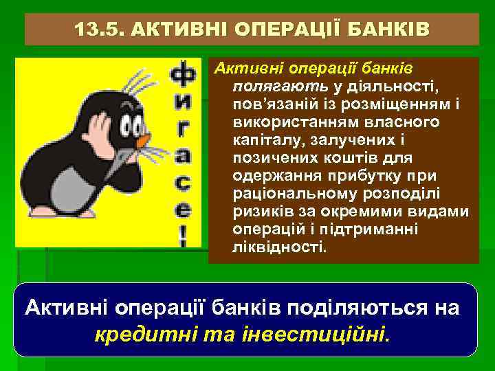 13. 5. АКТИВНІ ОПЕРАЦІЇ БАНКІВ Активні операції банків полягають у діяльності, пов’язаній із розміщенням