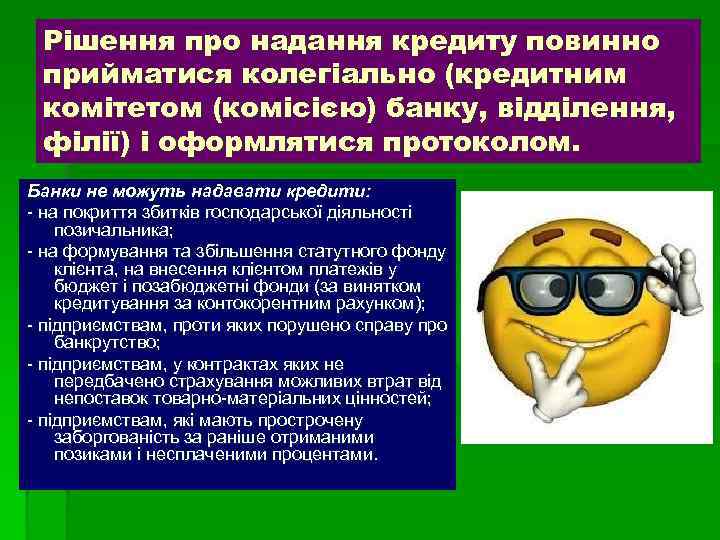 Рішення про надання кредиту повинно прийматися колегіально (кредитним комітетом (комісією) банку, відділення, філії) і