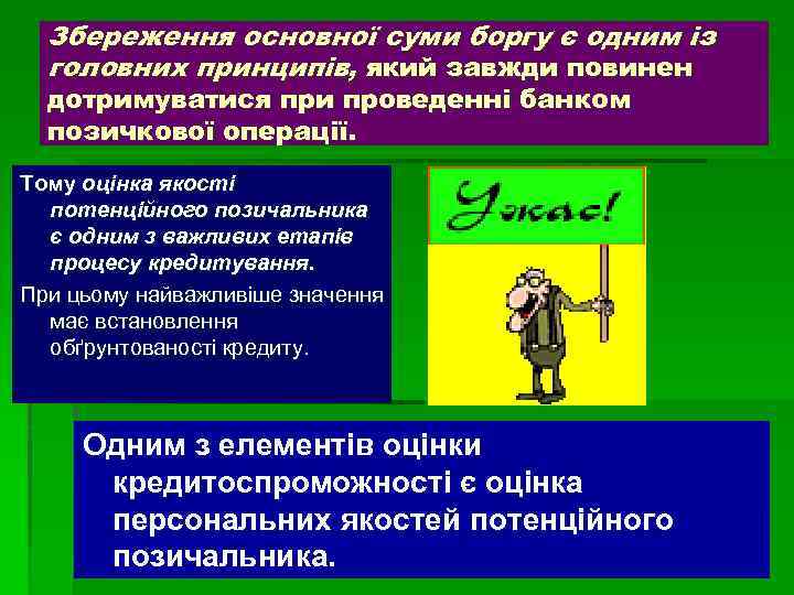 Збереження основної суми боргу є одним із головних принципів, який завжди повинен дотримуватися при