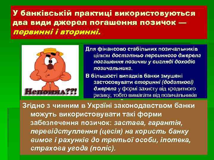 У банківській практиці використовуються два види джерел погашення позичок — первинні і вторинні. Для