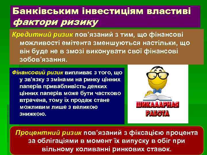 Банківським інвестиціям властиві фактори ризику Кредитний ризик пов’язаний з тим, що фінансові можливості емітента