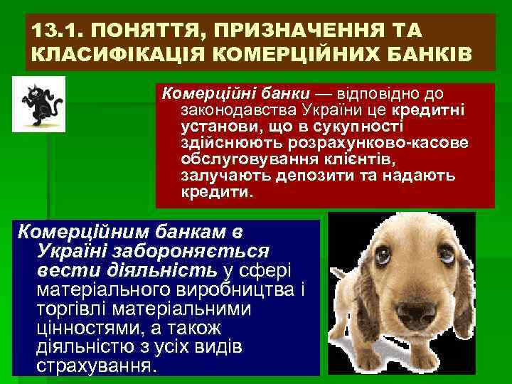 13. 1. ПОНЯТТЯ, ПРИЗНАЧЕННЯ ТА КЛАСИФІКАЦІЯ КОМЕРЦІЙНИХ БАНКІВ Комерційні банки — відповідно до законодавства