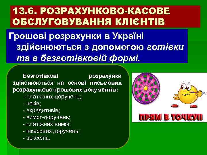 13. 6. РОЗРАХУНКОВО-КАСОВЕ ОБСЛУГОВУВАННЯ КЛІЄНТІВ Грошові розрахунки в Україні здійснюються з допомогою готівки та