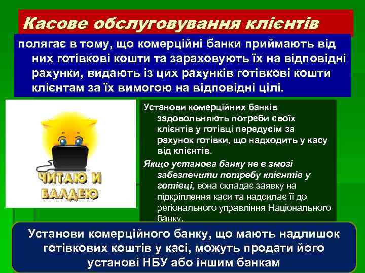 Касове обслуговування клієнтів полягає в тому, що комерційні банки приймають від них готівкові кошти