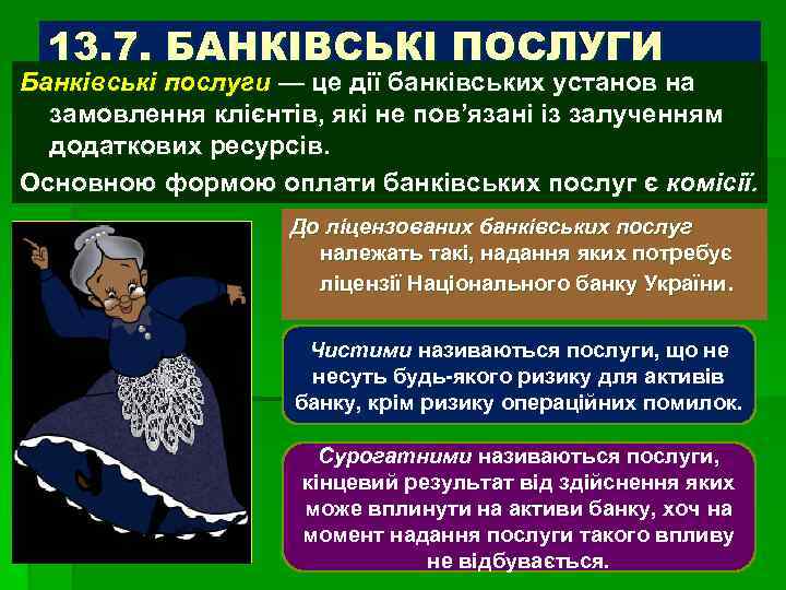 13. 7. БАНКІВСЬКІ ПОСЛУГИ Банківські послуги — це дії банківських установ на замовлення клієнтів,