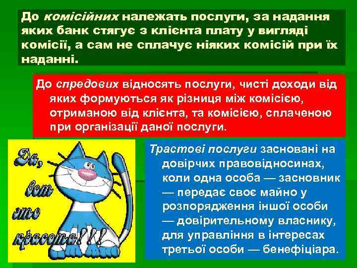 До комісійних належать послуги, за надання яких банк стягує з клієнта плату у вигляді