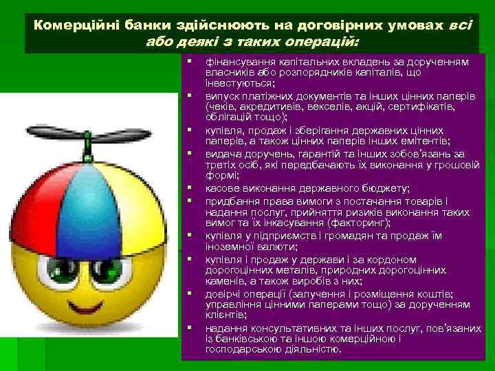 Комерційні банки здійснюють на договірних умовах всі або деякі з таких операцій: § §