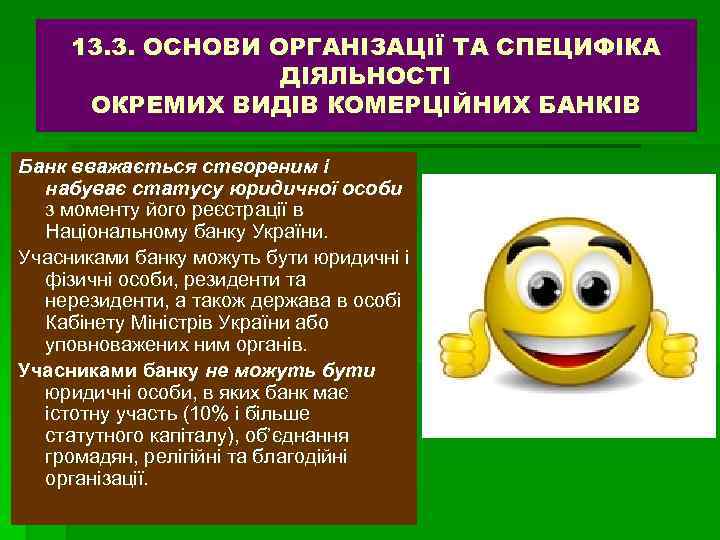 13. 3. ОСНОВИ ОРГАНІЗАЦІЇ ТА СПЕЦИФІКА ДІЯЛЬНОСТІ ОКРЕМИХ ВИДІВ КОМЕРЦІЙНИХ БАНКІВ Банк вважається створеним