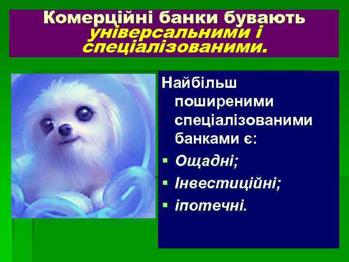 Комерційні банки бувають універсальними і спеціалізованими. Найбільш поширеними спеціалізованими банками є: § Ощадні; §