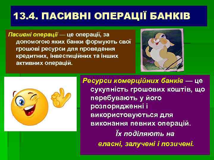 13. 4. ПАСИВНІ ОПЕРАЦІЇ БАНКІВ Пасивні операції — це операції, за допомогою яких банки