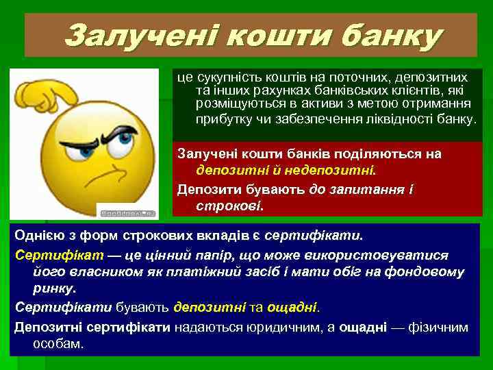 Залучені кошти банку це сукупність коштів на поточних, депозитних та інших рахунках банківських клієнтів,