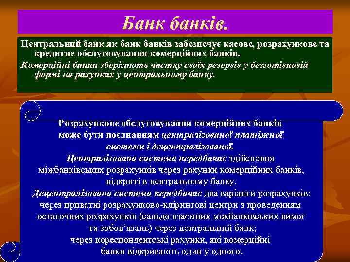 Банк банків. Центральний банк як банків забезпечує касове, розрахункове та кредитне обслуговування комерційних банків.