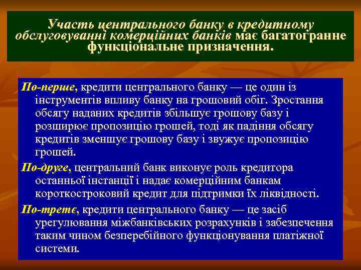 Участь центрального банку в кредитному обслуговуванні комерційних банків має багатогранне функціональне призначення. По-перше, кредити