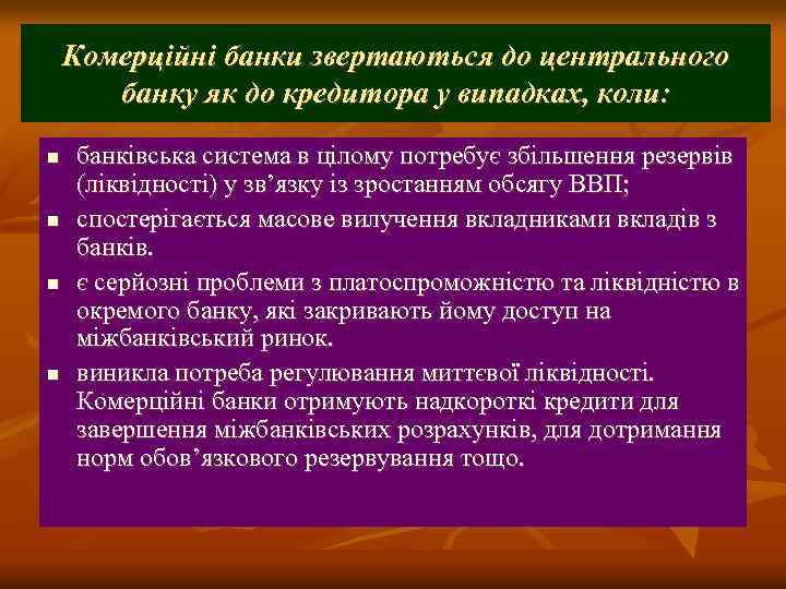 Комерційні банки звертаються до центрального банку як до кредитора у випадках, коли: n n