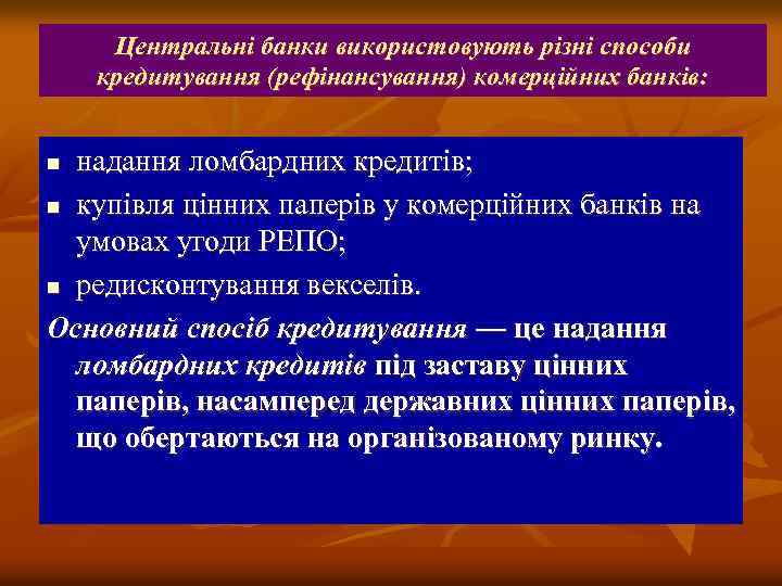 Центральні банки використовують різні способи кредитування (рефінансування) комерційних банків: надання ломбардних кредитів; n купівля
