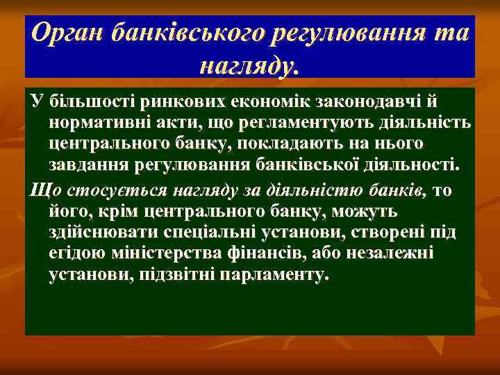 Орган банківського регулювання та нагляду. У більшості ринкових економік законодавчі й нормативні акти, що