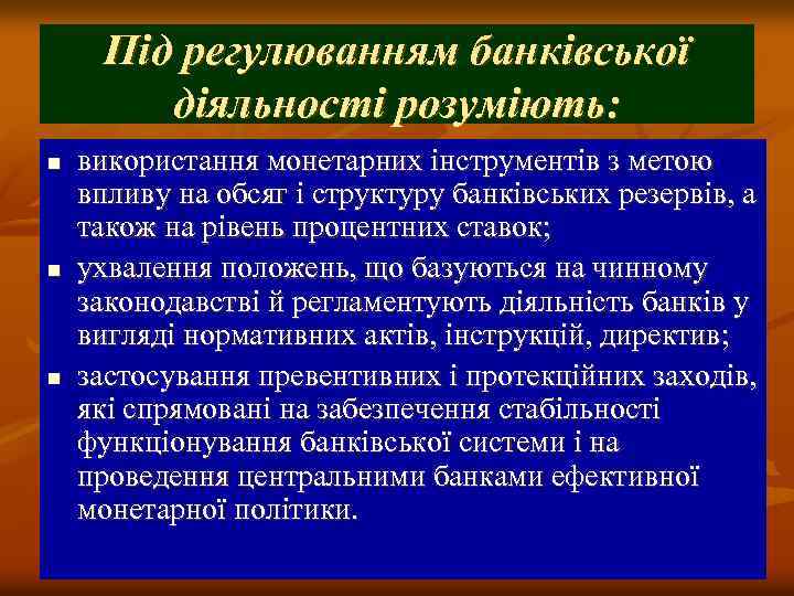 Під регулюванням банківської діяльності розуміють: n n n використання монетарних інструментів з метою впливу