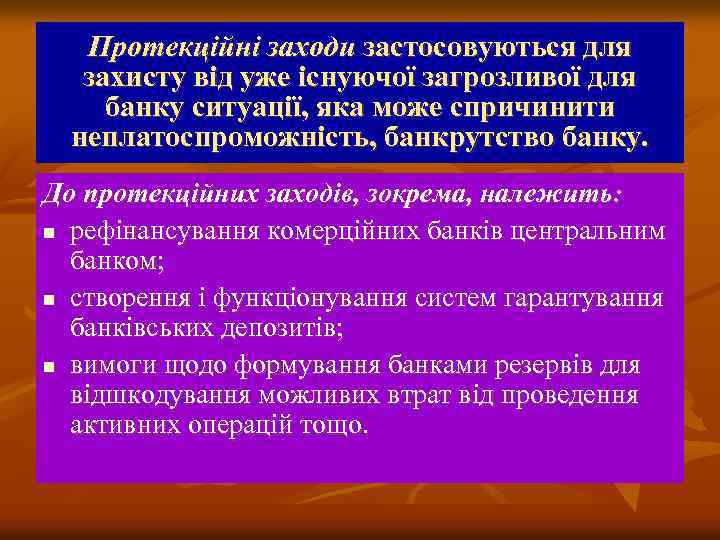 Протекційні заходи застосовуються для захисту від уже існуючої загрозливої для банку ситуації, яка може