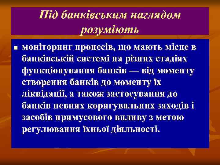 Під банківським наглядом розуміють n моніторинг процесів, що мають місце в банківській системі на