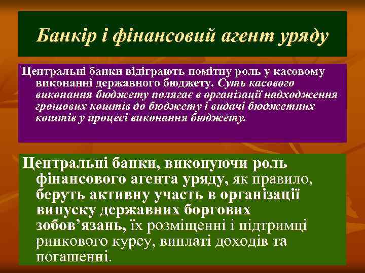 Банкір і фінансовий агент уряду Центральні банки відіграють помітну роль у касовому виконанні державного
