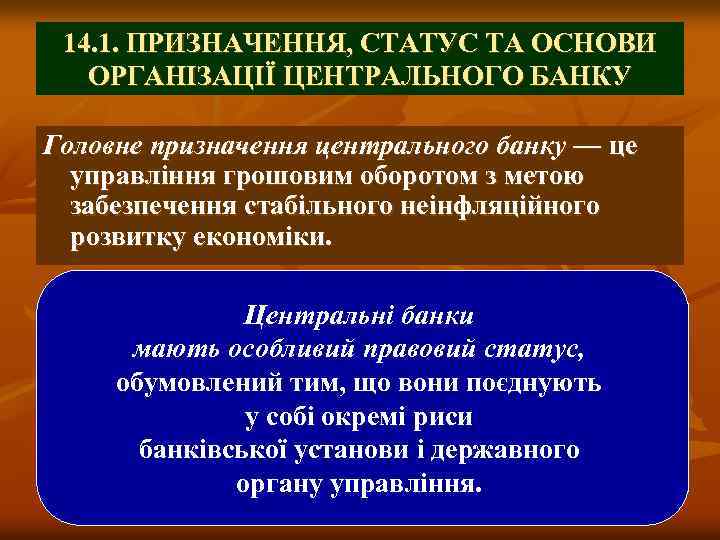 14. 1. ПРИЗНАЧЕННЯ, СТАТУС ТА ОСНОВИ ОРГАНІЗАЦІЇ ЦЕНТРАЛЬНОГО БАНКУ Головне призначення центрального банку —