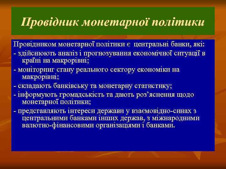 Провідник монетарної політики Провідником монетарної політики є центральні банки, які: здійснюють аналіз і прогнозування