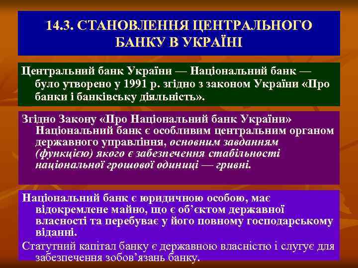 14. 3. СТАНОВЛЕННЯ ЦЕНТРАЛЬНОГО БАНКУ В УКРАЇНІ Центральний банк України — Національний банк —