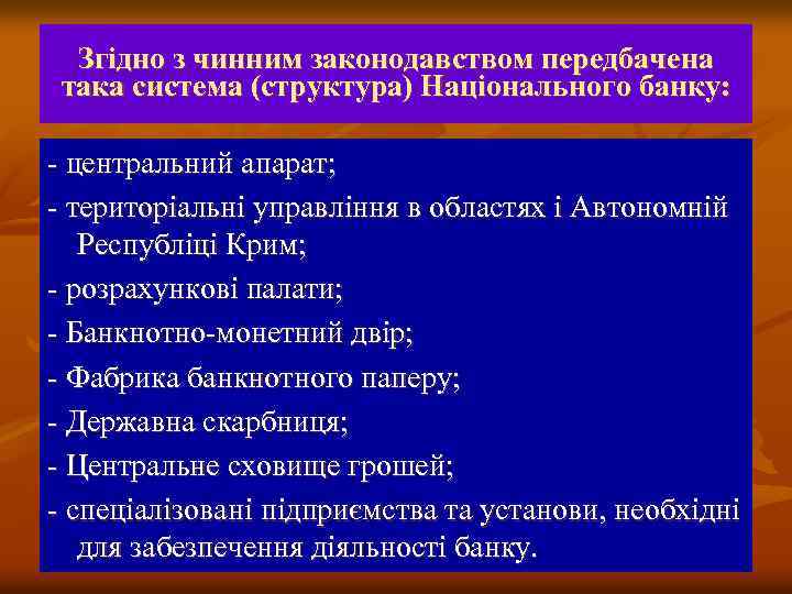 Згідно з чинним законодавством передбачена така система (структура) Національного банку: центральний апарат; територіальні управління