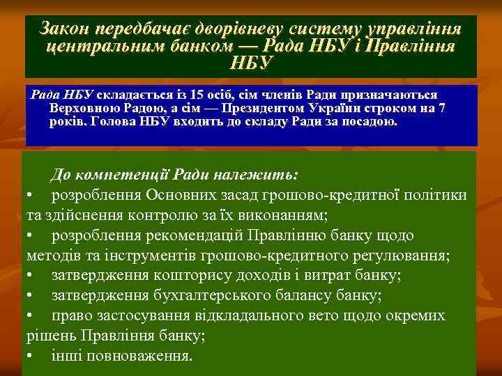 Закон передбачає дворівневу систему управління центральним банком — Рада НБУ і Правління НБУ Рада