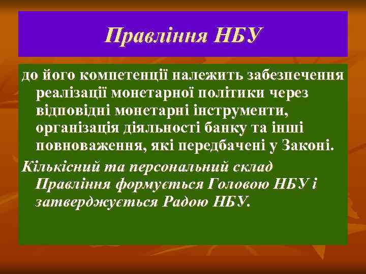 Правління НБУ до його компетенції належить забезпечення реалізації монетарної політики через відповідні монетарні інструменти,