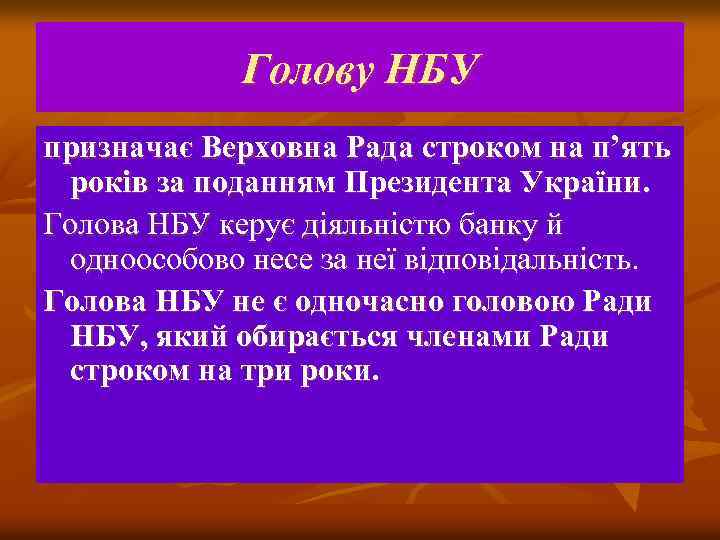 Голову НБУ призначає Верховна Рада строком на п’ять років за поданням Президента України. Голова