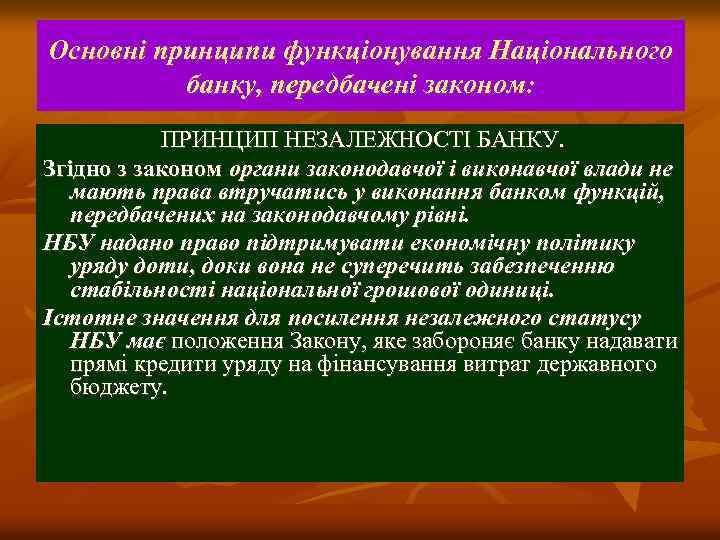 Основні принципи функціонування Національного банку, передбачені законом: ПРИНЦИП НЕЗАЛЕЖНОСТІ БАНКУ. Згідно з законом органи