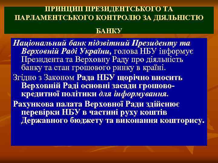 ПРИНЦИП ПРЕЗИДЕНТСЬКОГО ТА ПАРЛАМЕНТСЬКОГО КОНТРОЛЮ ЗА ДІЯЛЬНІСТЮ БАНКУ Національний банк підзвітний Президенту та Верховній