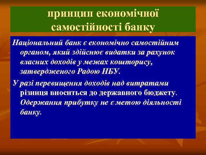принцип економічної самостійності банку Національний банк є економічно самостійним органом, який здійснює видатки за