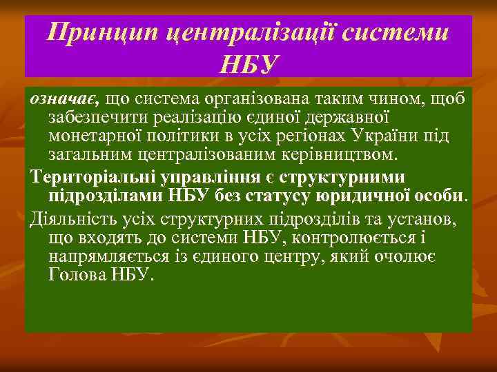 Принцип централізації системи НБУ означає, що система організована таким чином, щоб забезпечити реалізацію єдиної