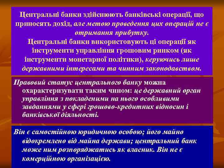 Центральні банки здійснюють банківські операції, що приносять дохід, але метою проведення цих операцій не