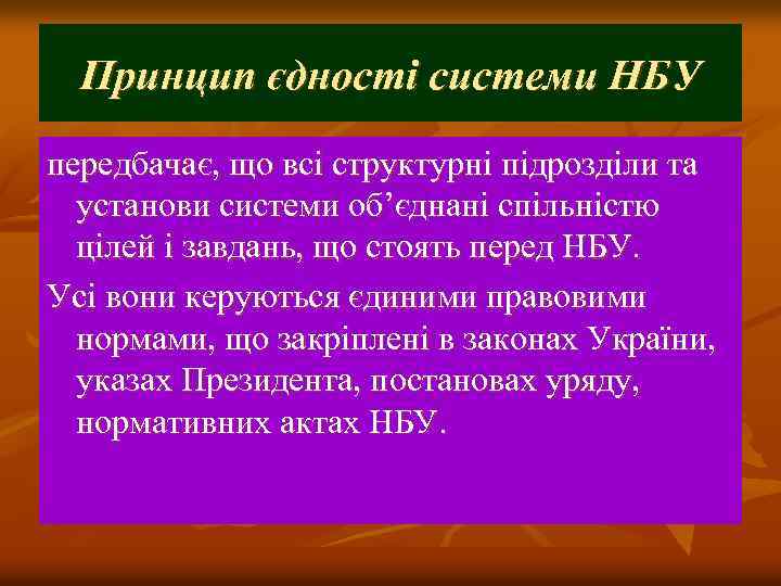Принцип єдності системи НБУ передбачає, що всі структурні підрозділи та установи системи об’єднані спільністю