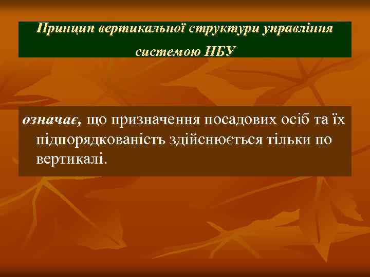 Принцип вертикальної структури управління системою НБУ означає, що призначення посадових осіб та їх підпорядкованість