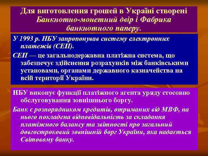 Для виготовлення грошей в Україні створені Банкнотно-монетний двір і Фабрика банкнотного паперу. У 1993