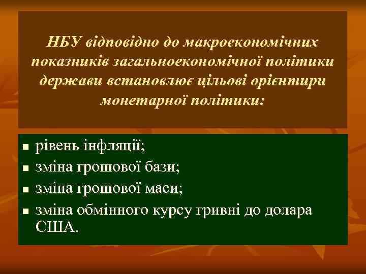НБУ відповідно до макроекономічних показників загальноекономічної політики держави встановлює цільові орієнтири монетарної політики: n