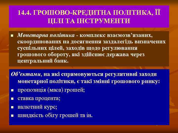 14. 4. ГРОШОВО-КРЕДИТНА ПОЛІТИКА, ЇЇ ЦІЛІ ТА ІНСТРУМЕНТИ n Монетарна політика - комплекс взаємозв’язаних,