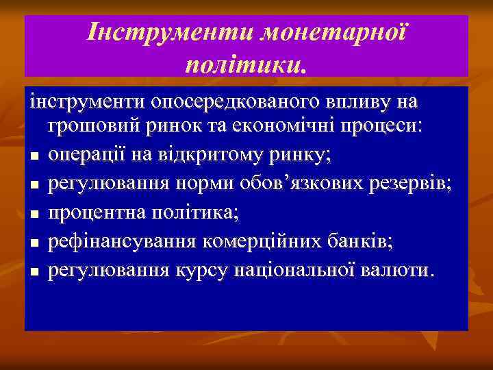 Інструменти монетарної політики. інструменти опосередкованого впливу на грошовий ринок та економічні процеси: n операції