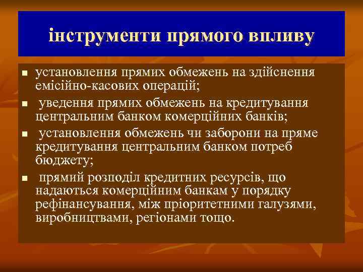інструменти прямого впливу n n установлення прямих обмежень на здійснення емісійно касових операцій; уведення