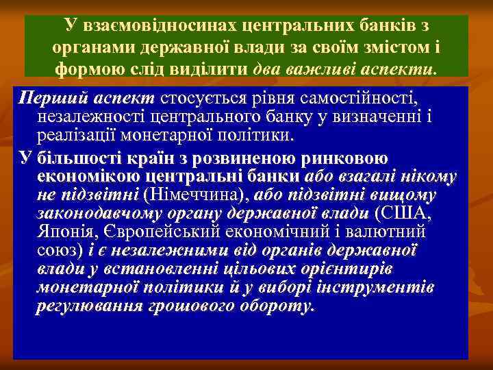 У взаємовідносинах центральних банків з органами державної влади за своїм змістом і формою слід