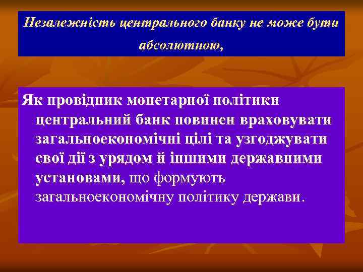 Незалежність центрального банку не може бути абсолютною, Як провідник монетарної політики центральний банк повинен