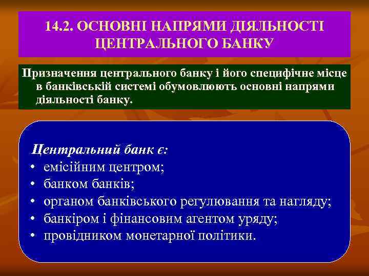 14. 2. ОСНОВНІ НАПРЯМИ ДІЯЛЬНОСТІ ЦЕНТРАЛЬНОГО БАНКУ Призначення центрального банку і його специфічне місце